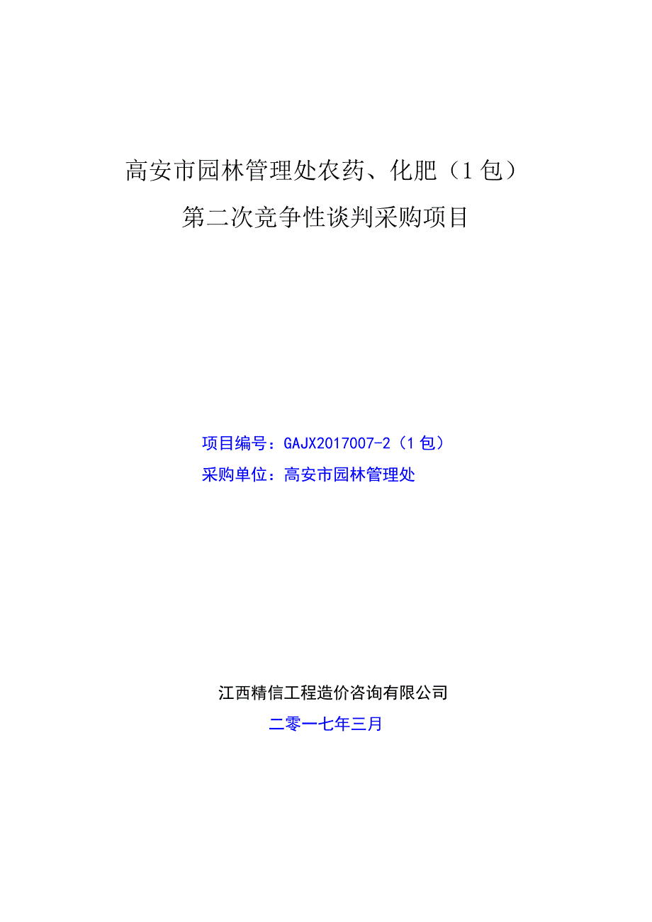 高安市园林管理处农药、化肥（1包）_第1页