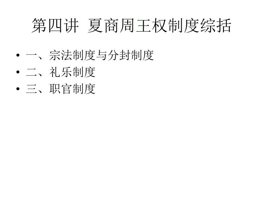 四、 夏商周王权制度综括_第1页