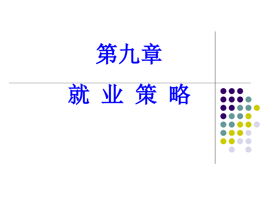 (自己)就业材料精心准备_第1页