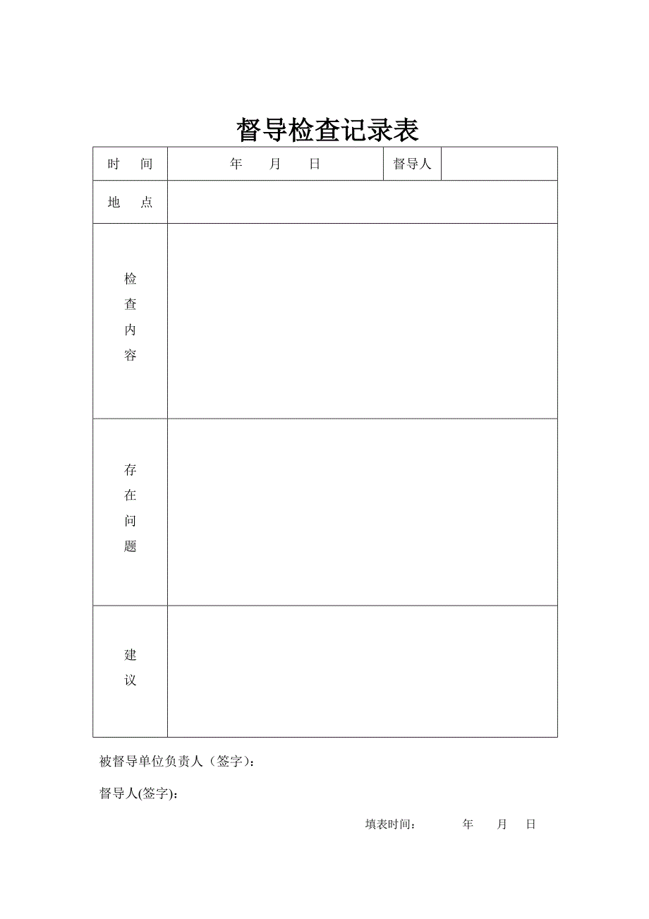 督导检查记录表_第1页