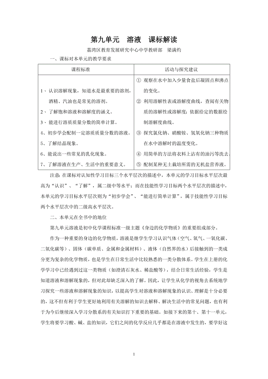 化学九年级下册第九单元课标解读_第1页