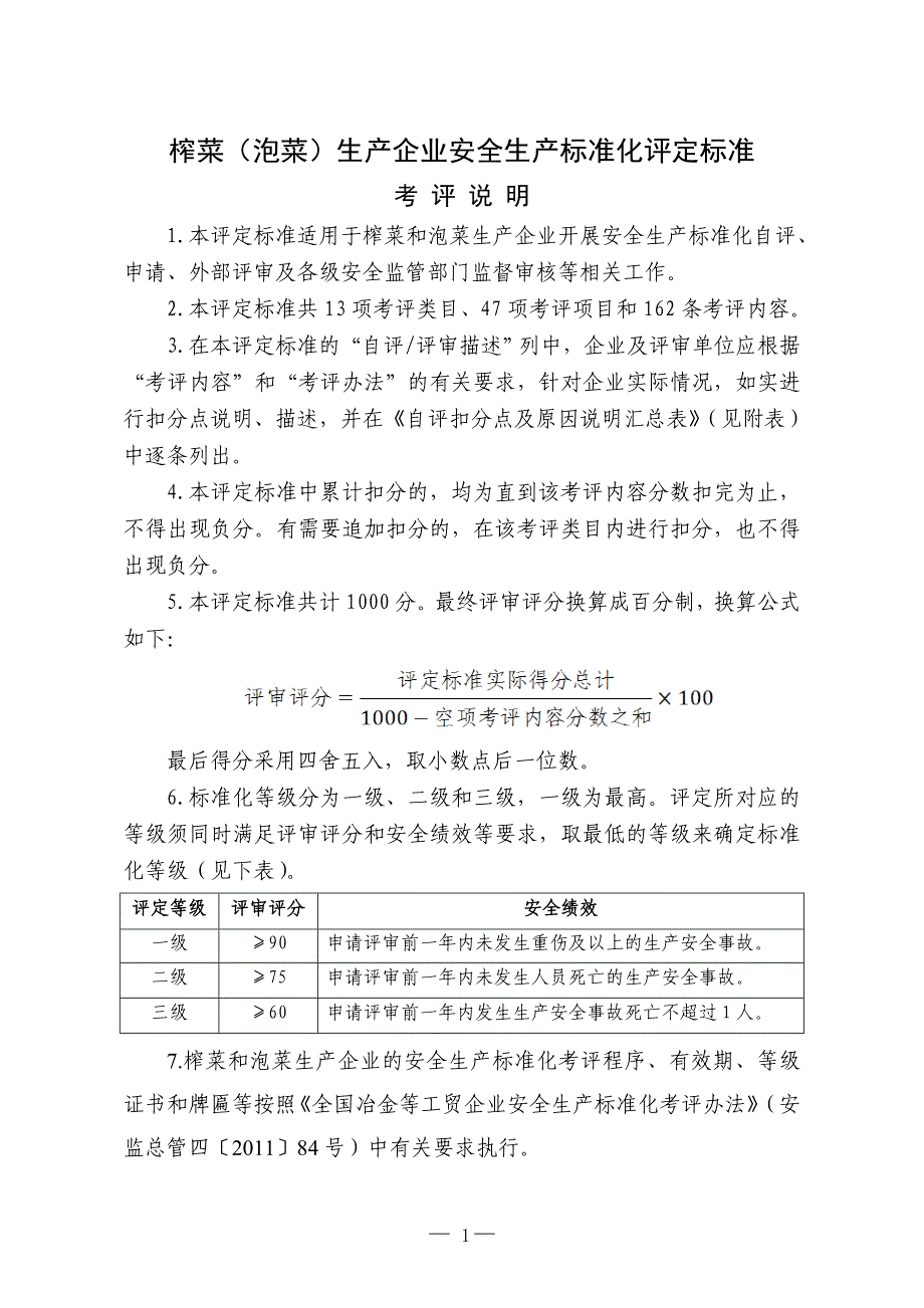 榨菜（泡菜）生产企业安全生产标准化评定标准_第1页