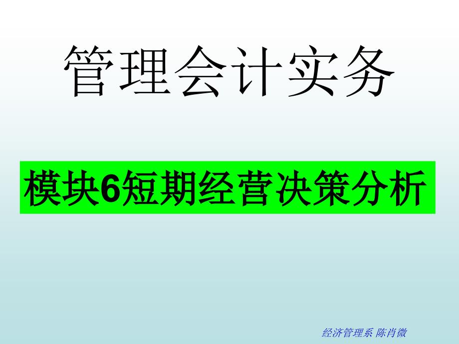 模块6 短期经营决策分析_第1页