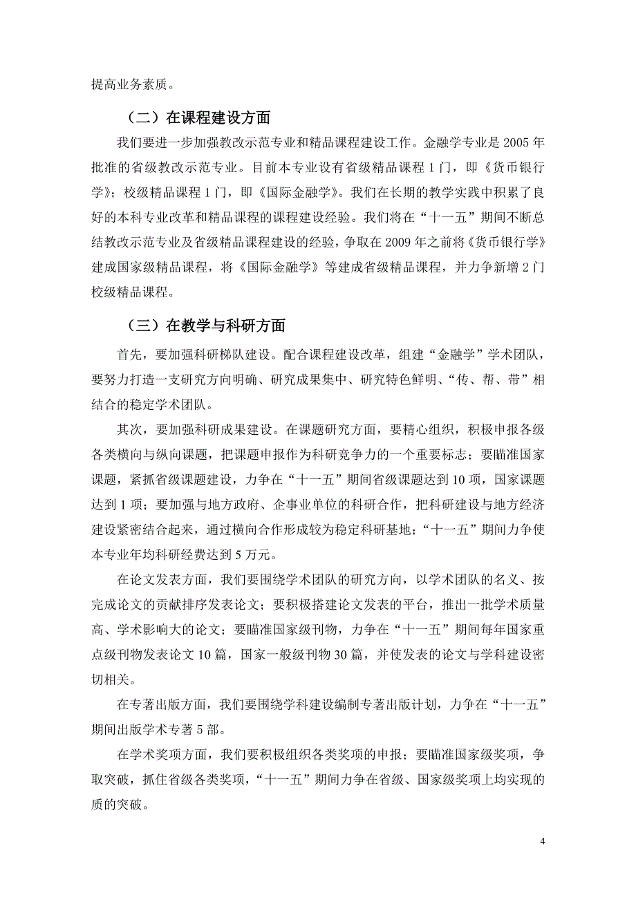 经济与金融学院金融学学科专业建设发展规划_第4页