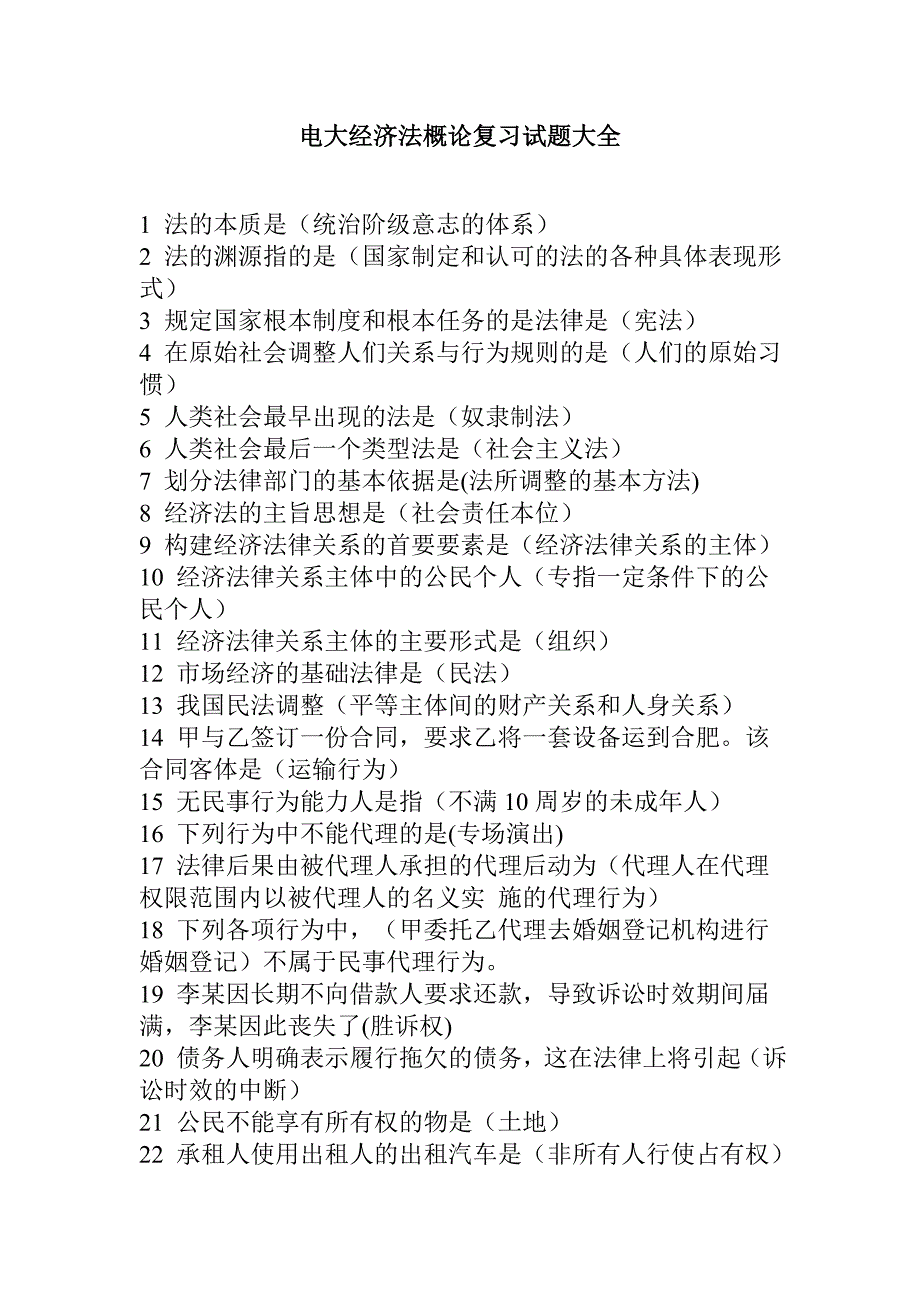 电大经济法概论复习试题大全_第1页