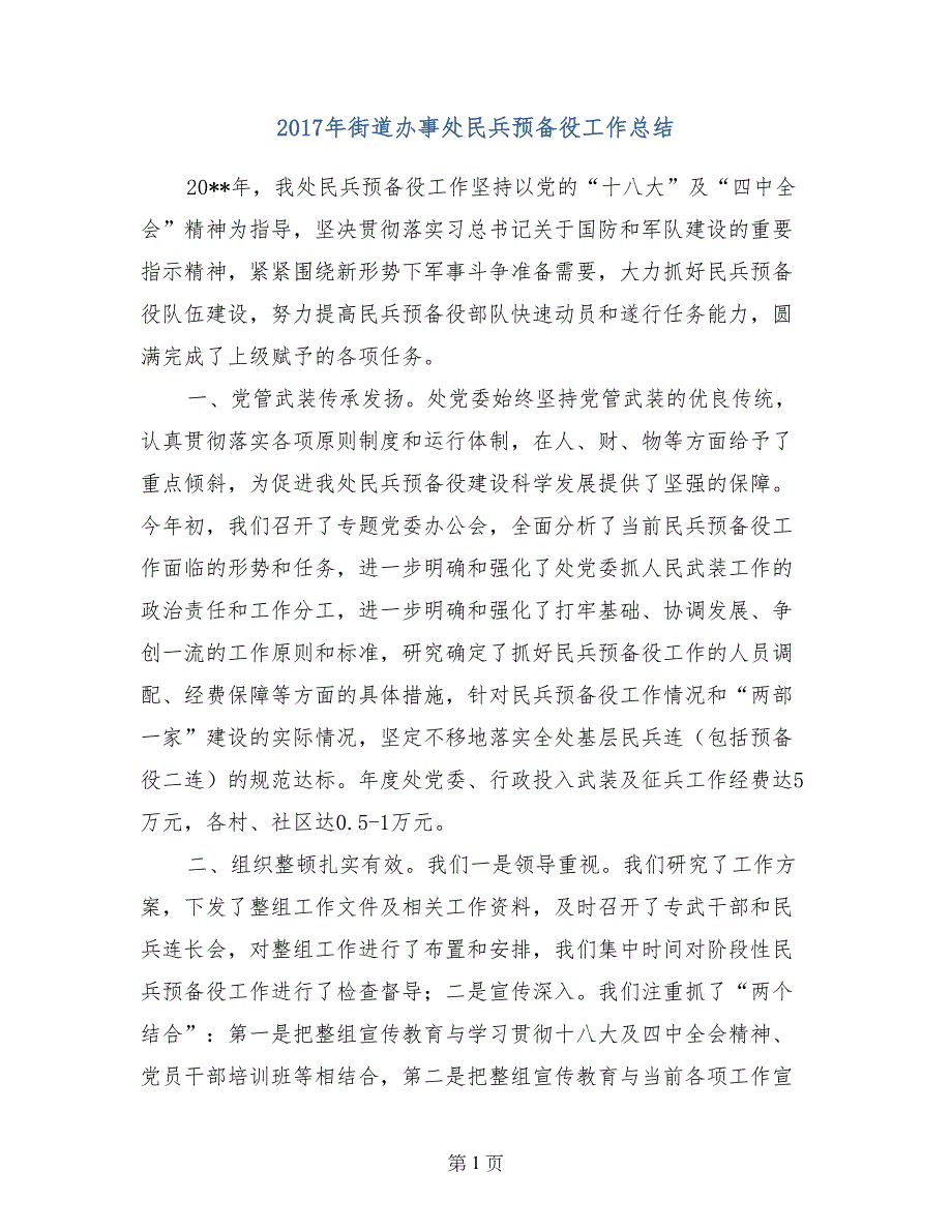 2017年街道办事处民兵预备役工作总结_第1页