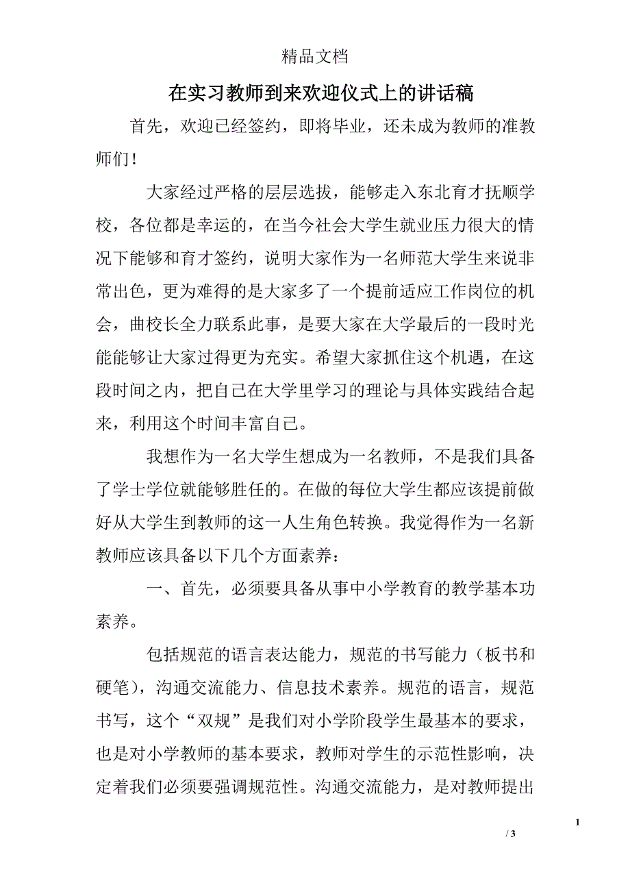 在实习教师到来欢迎仪式上的讲话稿在实习教师到来欢迎仪式上的讲话稿_第1页