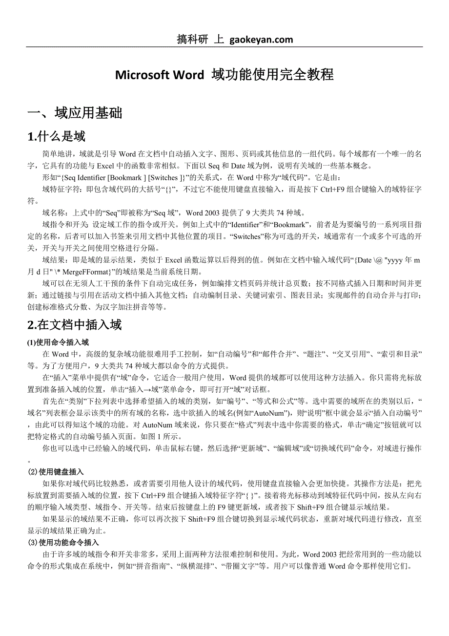 microsoft word 域功能使用教程_第1页