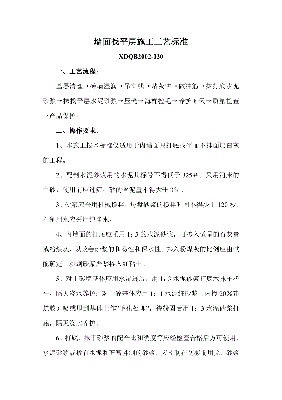 墙面找平层施工工艺标准_第1页