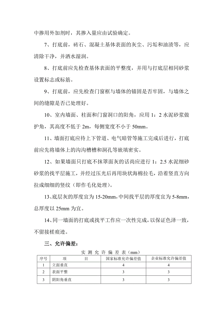 墙面找平层施工工艺标准_第2页