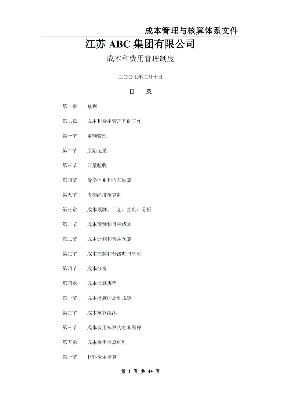 成本核算与管理体系文件_第1页