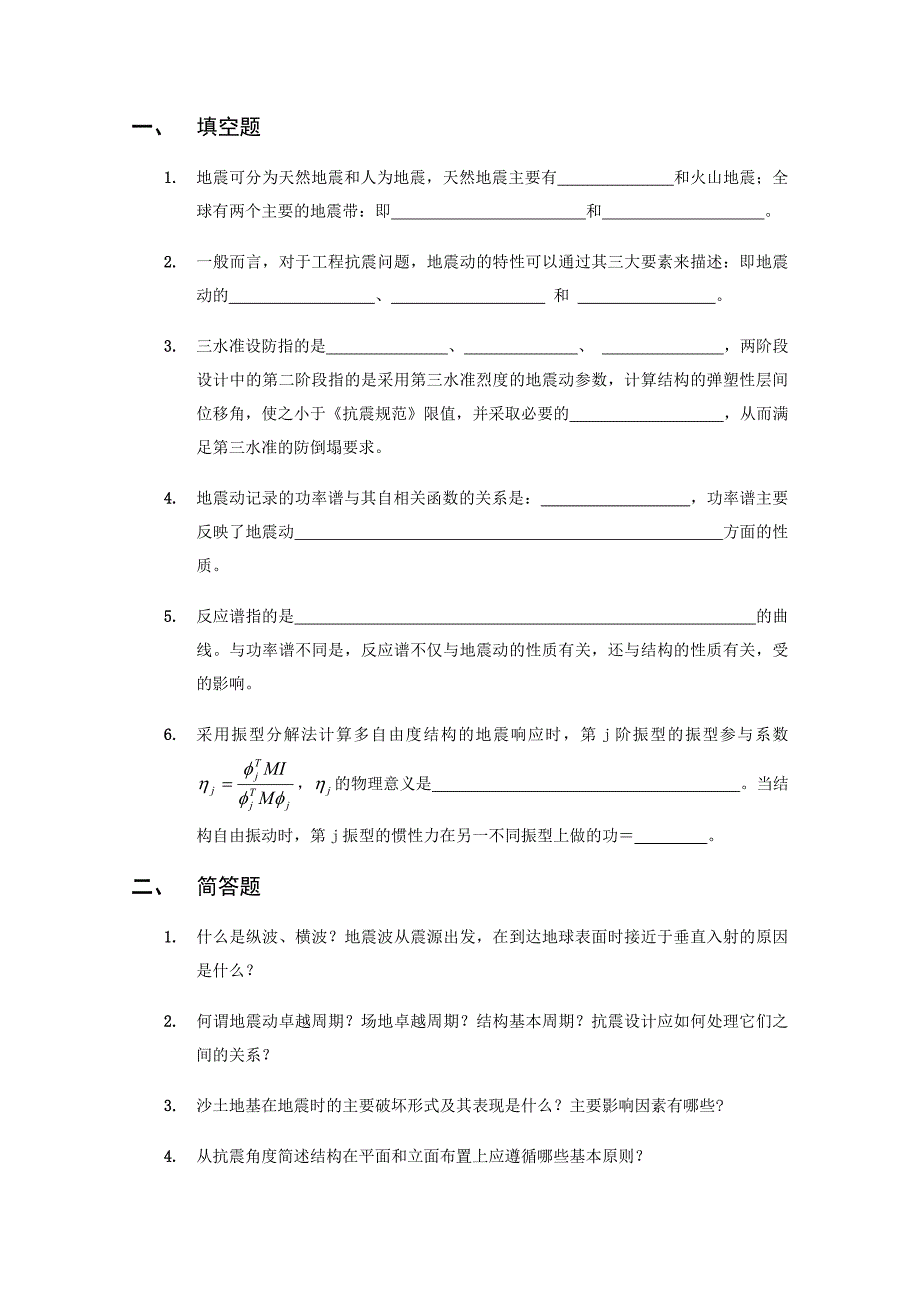 地震工程学复习参考资料_第1页