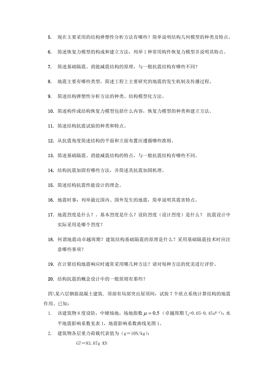 地震工程学复习参考资料_第2页