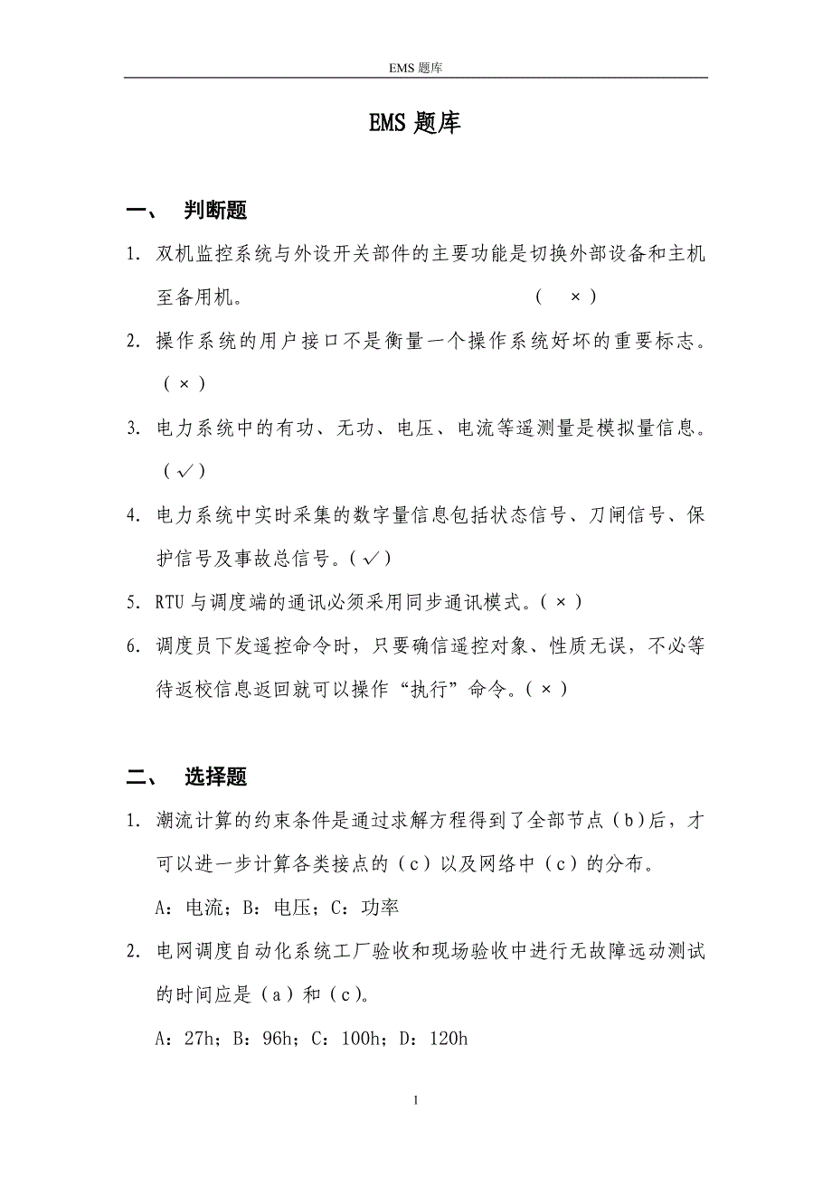 电力系统试题库之 EMS题库_第1页