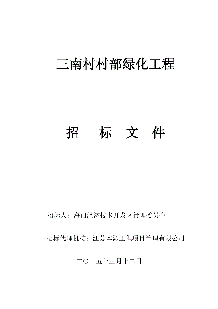 三南村村部绿化工程_第1页