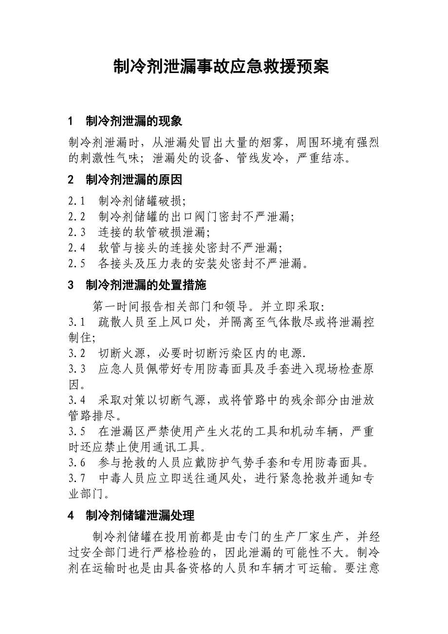 制冷剂泄漏事故应急救援预案_第1页