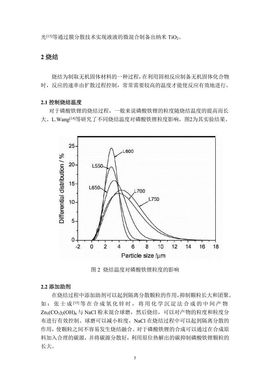 减小锂离子电池材料磷酸铁锂粒度的方法_第5页