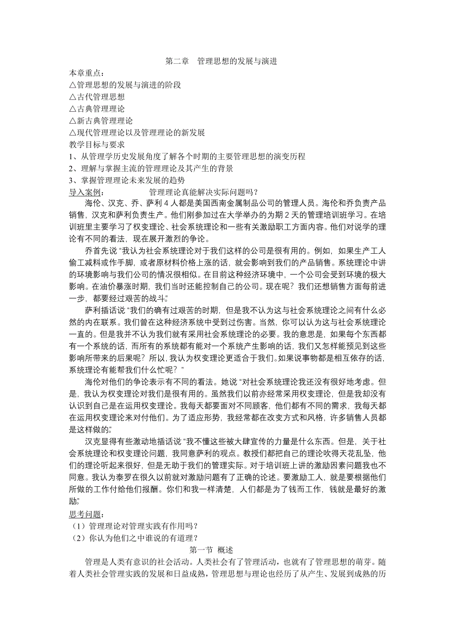 第二章  管理思想的发展与演进 管理学概论_第1页