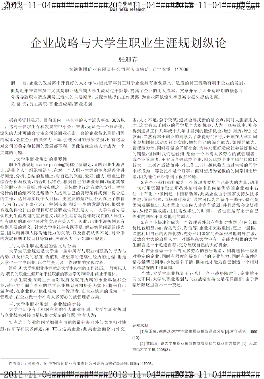 企业战略与大学生职业生涯规划纵论_第1页