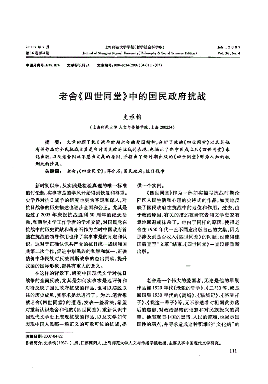 老舍《四世同堂》中的国民政府抗战_第1页