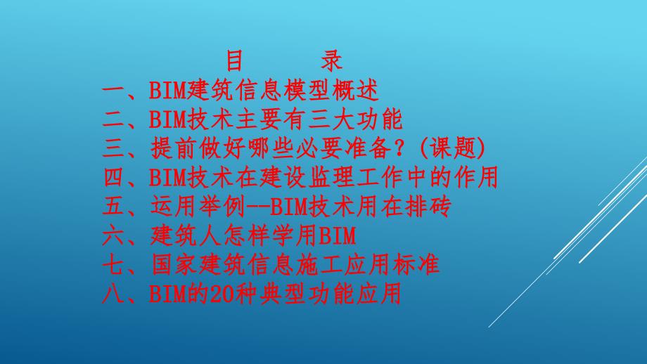 BIM建筑信息模型监理应用课件_第2页