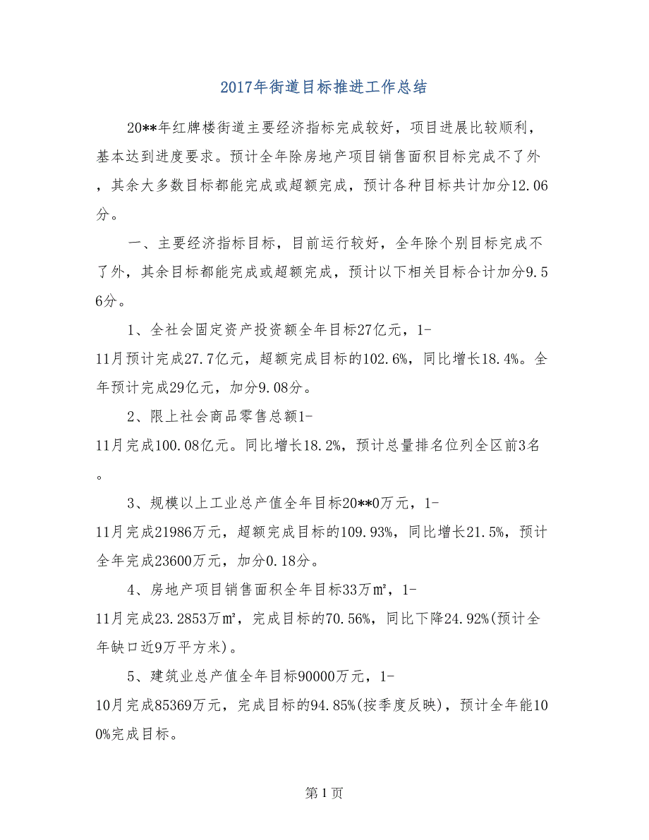 2017年街道目标推进工作总结_第1页