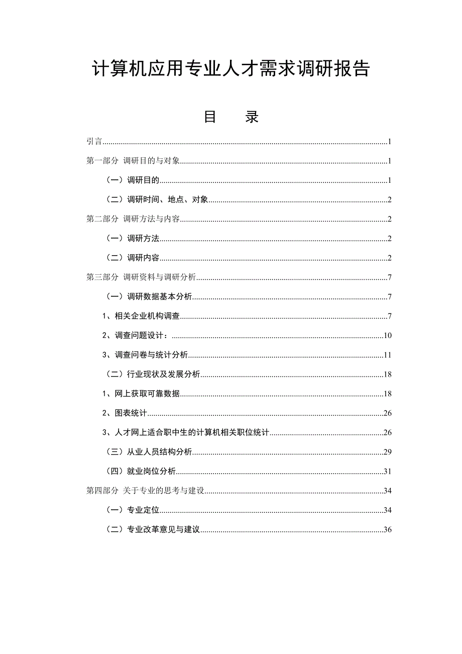 计算机应用专业人才需求调研报告_第2页