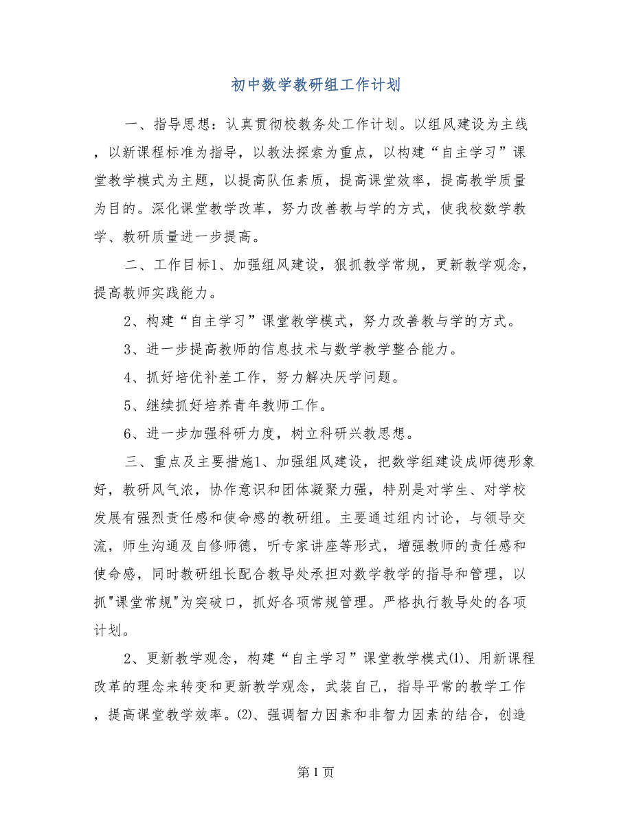 初中数学教研组工作计划(1)_第1页