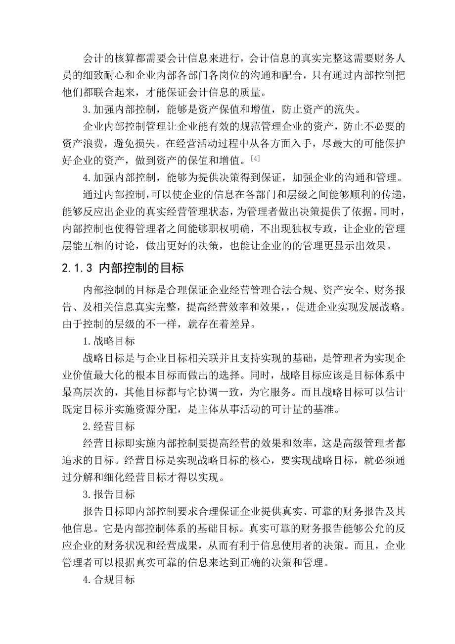 我国国有企业内部控制问题研究—以中航油公司为例_第5页