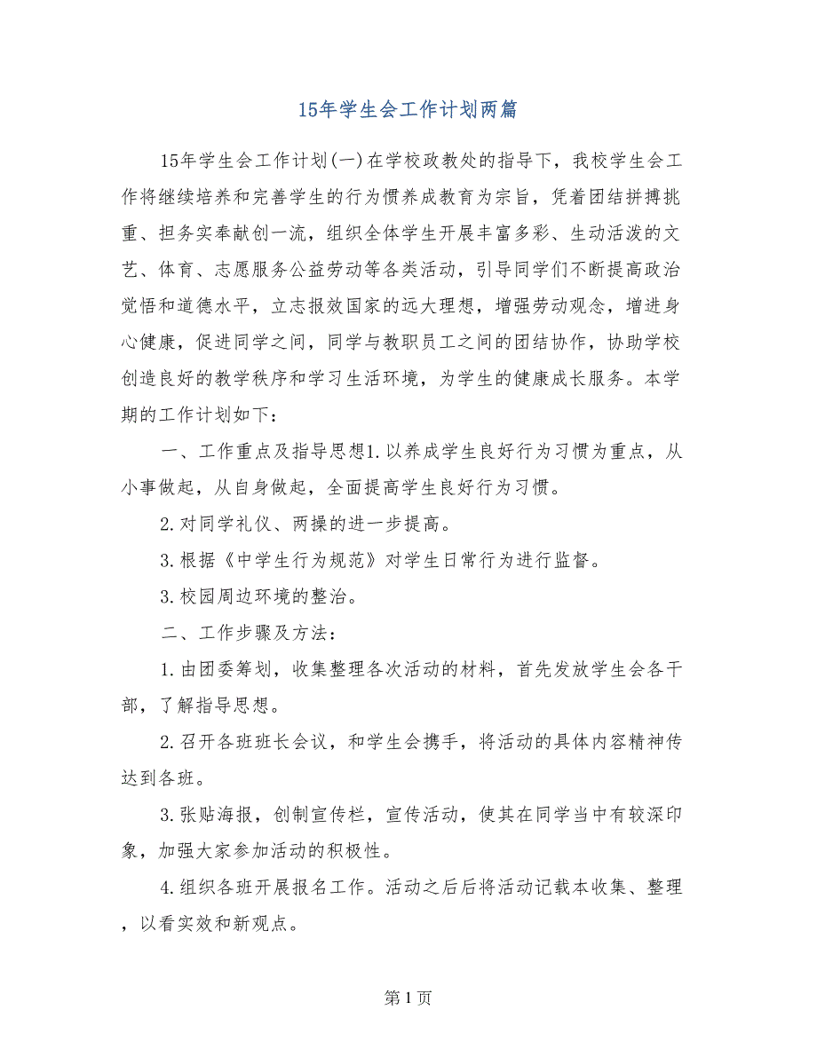 15年学生会工作计划两篇_第1页