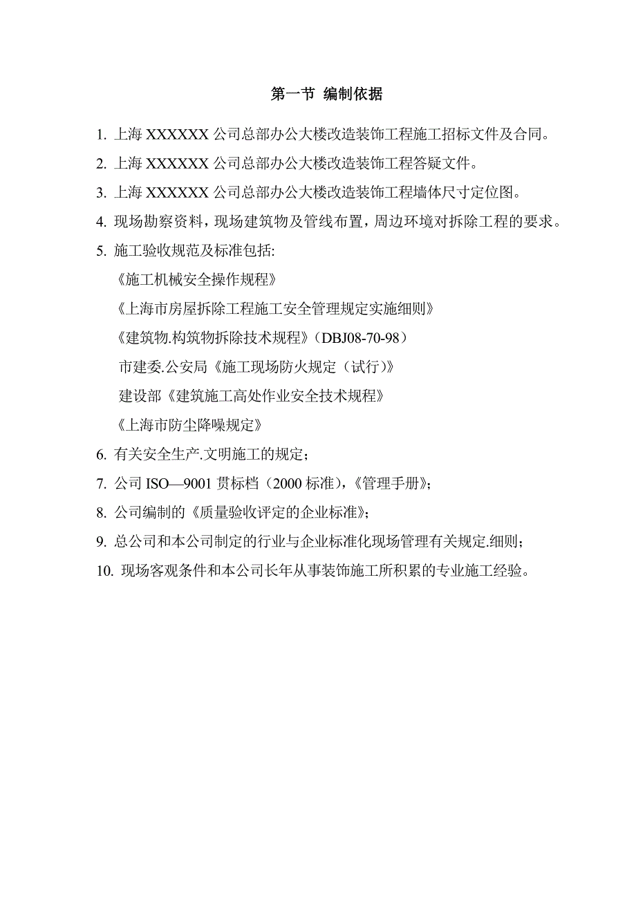 某公司总部办公大楼拆除改造装饰工程专项施工组织设计_第2页