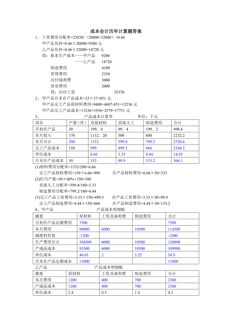 成本会计历年计算题答案_第1页