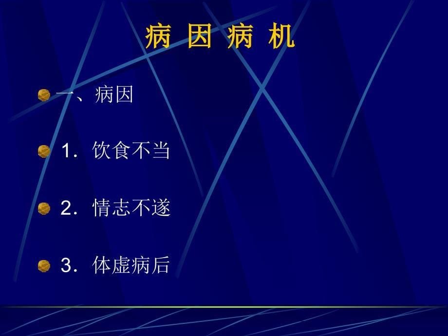 呃逆 天津中医药大学中医内科学  课件_第5页