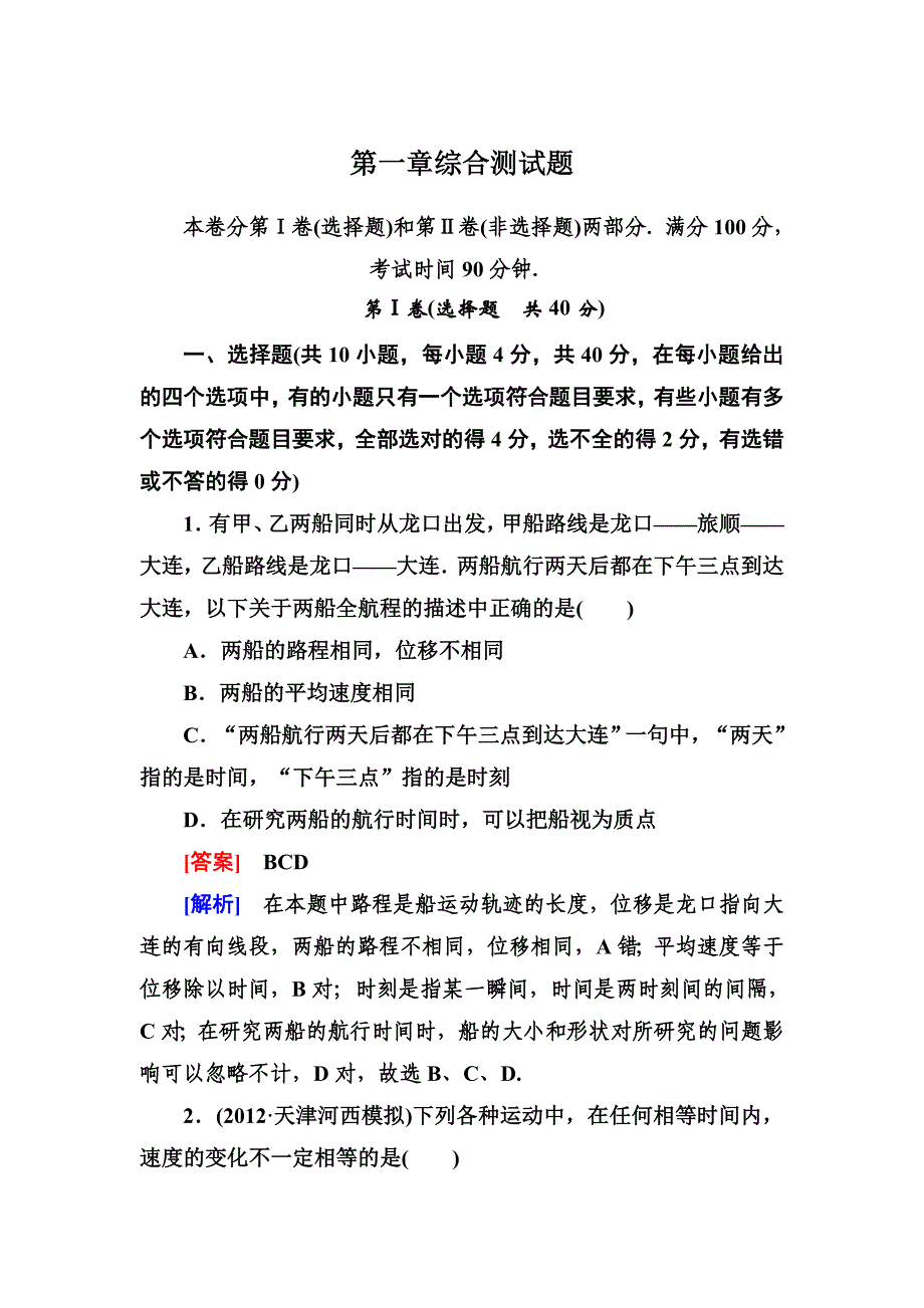 走向高考&#183;高考物理总复习&#183;人教实验版：第一章综合测试题_第1页