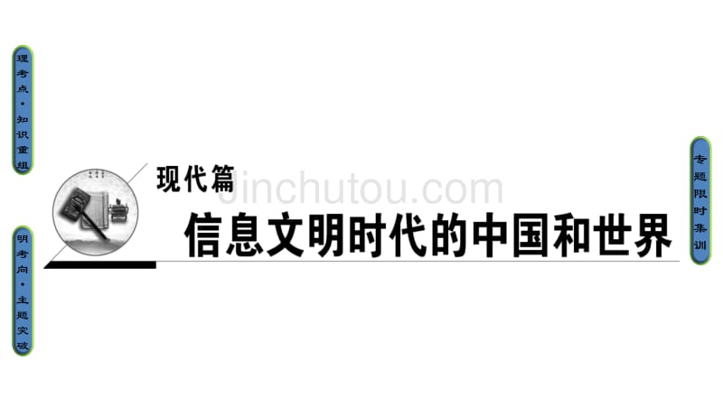 课堂新坐标通用版2017届高三历史二轮复习第1部分现代篇第10讲二战结束前世界文明的创新与调整课件_第1页