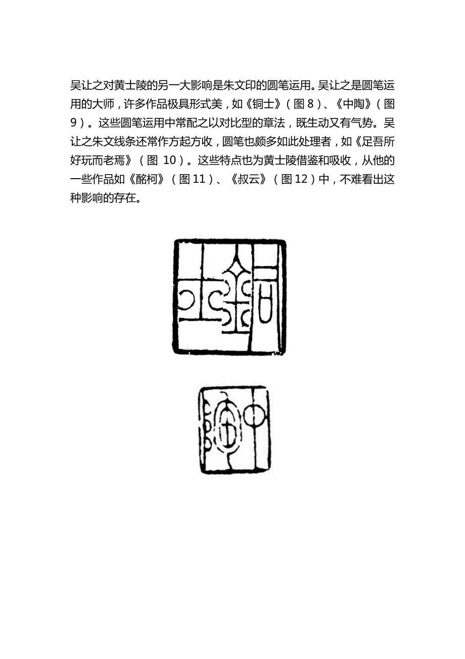 从黄士陵作品看其篆刻风格的形成 谷松章_第5页