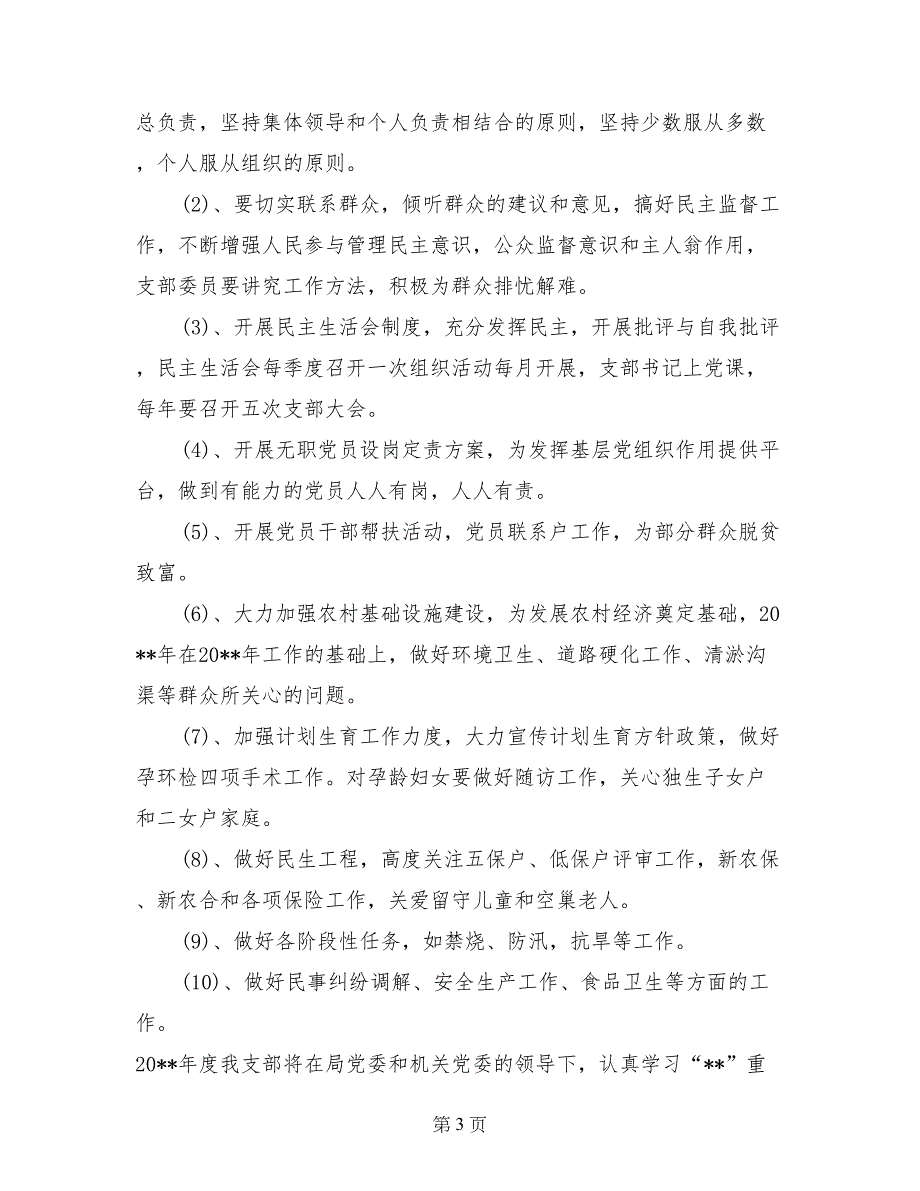 2017年乡村党支部工作计划_第3页