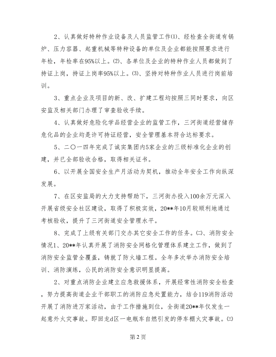 2017年街道安全工作总结_第2页