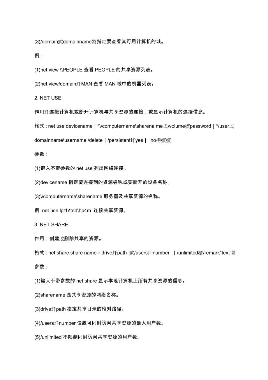 windows中的 net命令详解_第5页