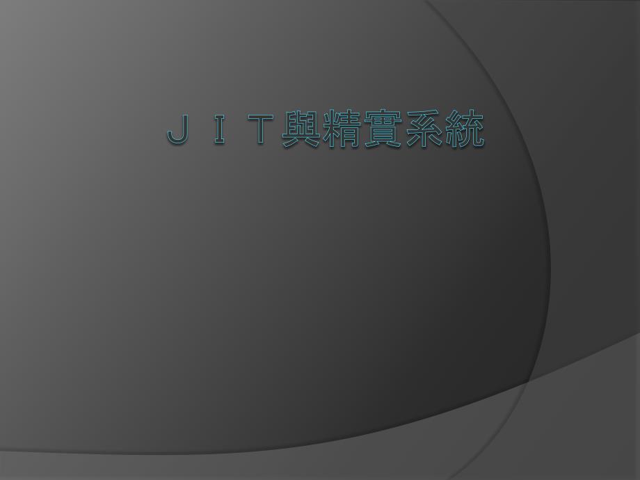 jit 丰田式生产系统_第1页