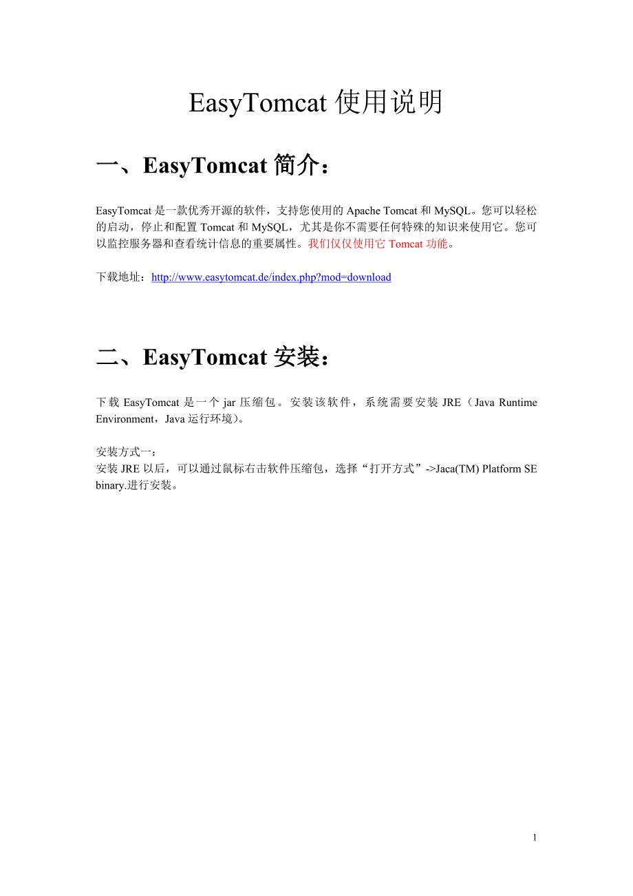 easytomcat使用说明_第1页