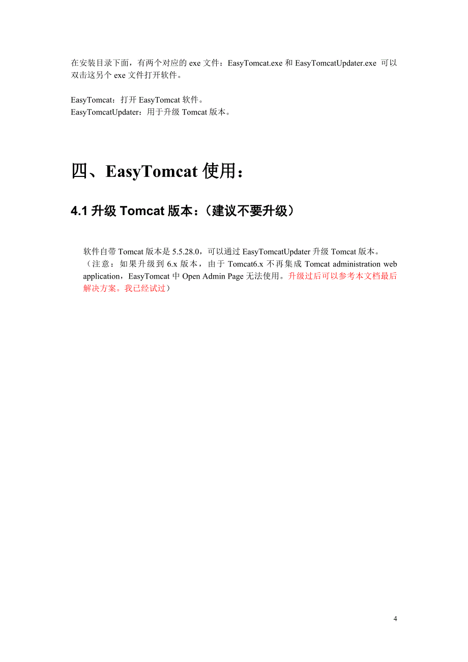 easytomcat使用说明_第4页
