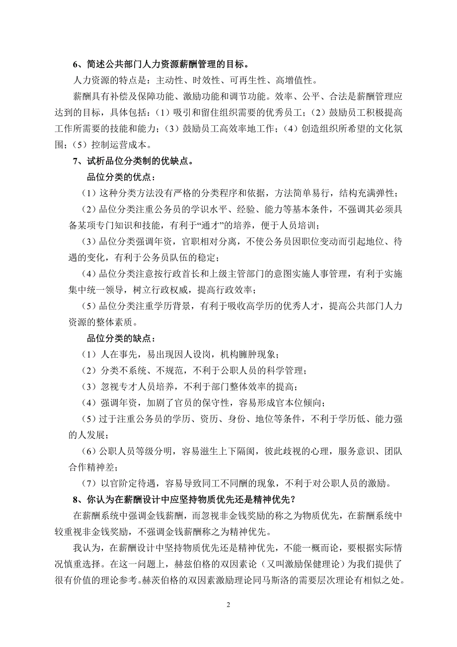 《公共部门人力资源管理》复习思考题_第2页