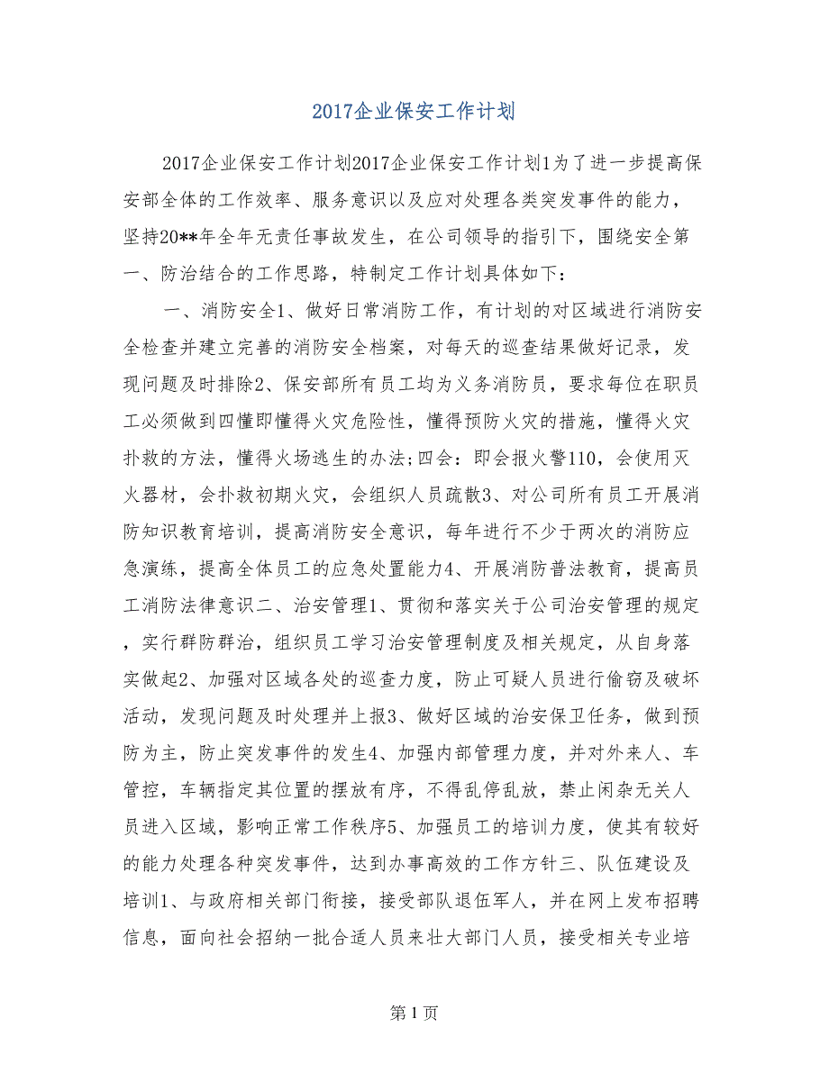 2017企业保安工作计划_第1页