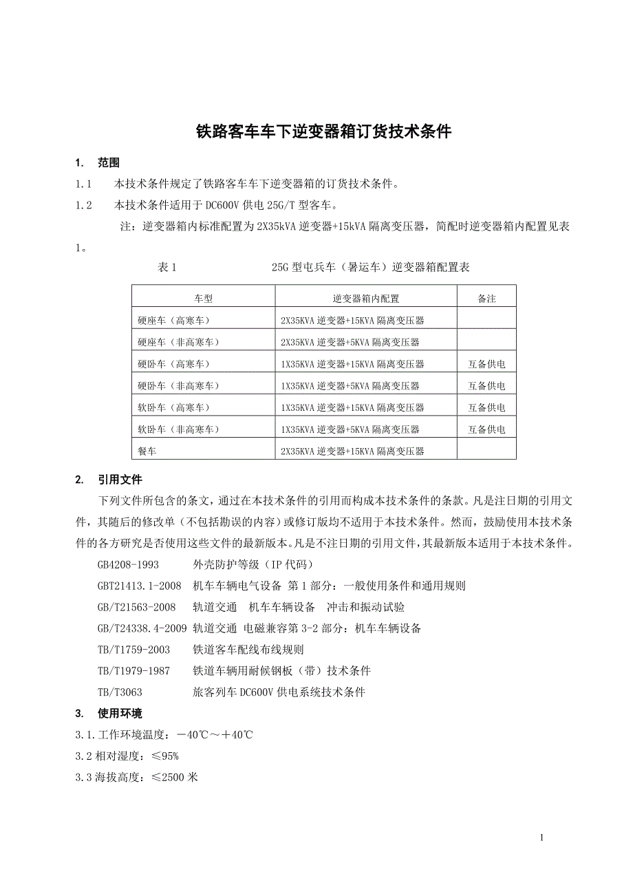 铁路客车车下逆变器技术条件_第1页