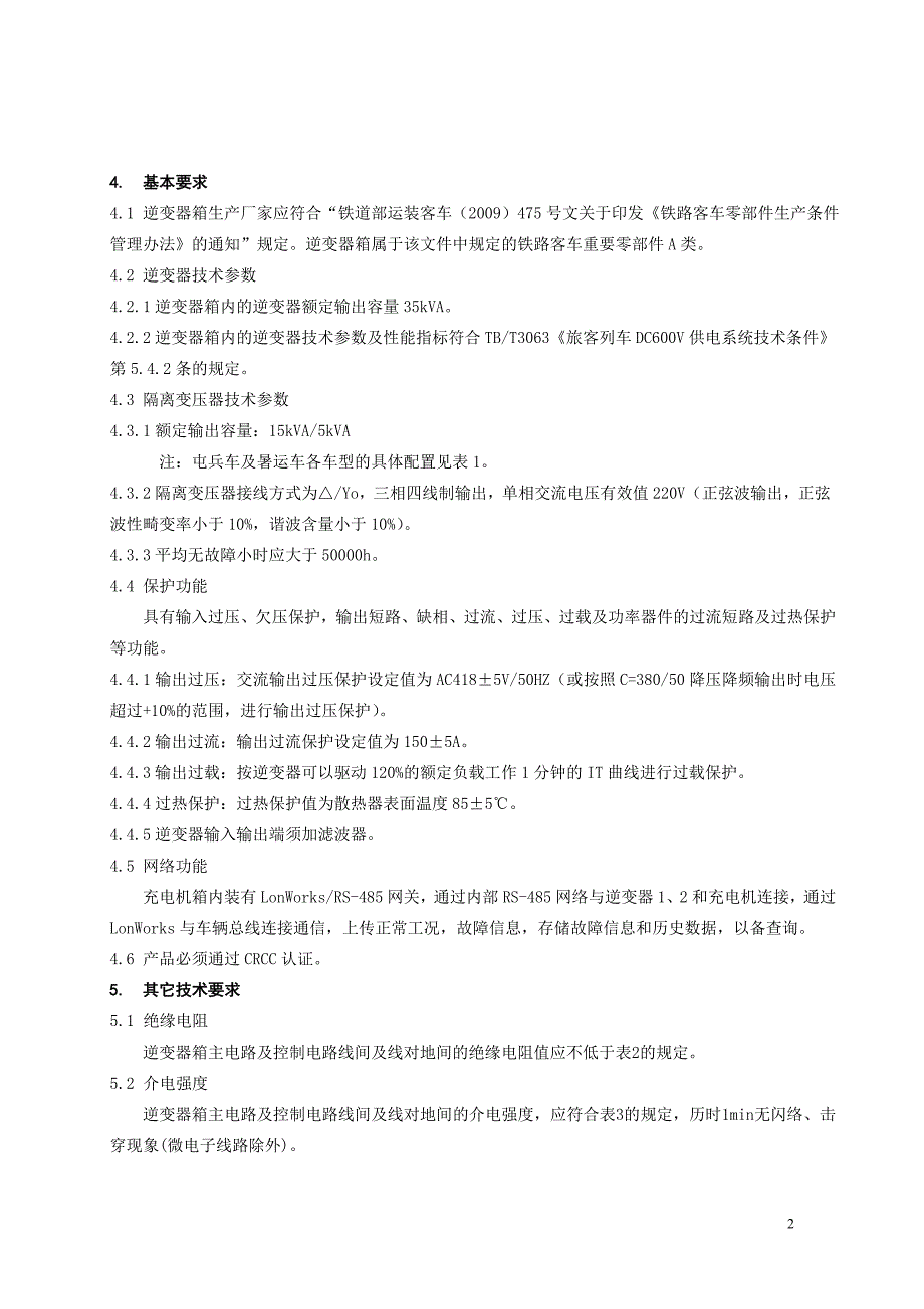 铁路客车车下逆变器技术条件_第2页