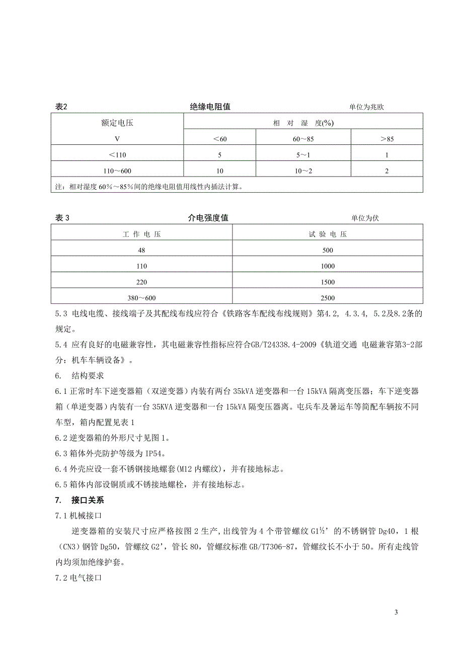 铁路客车车下逆变器技术条件_第3页