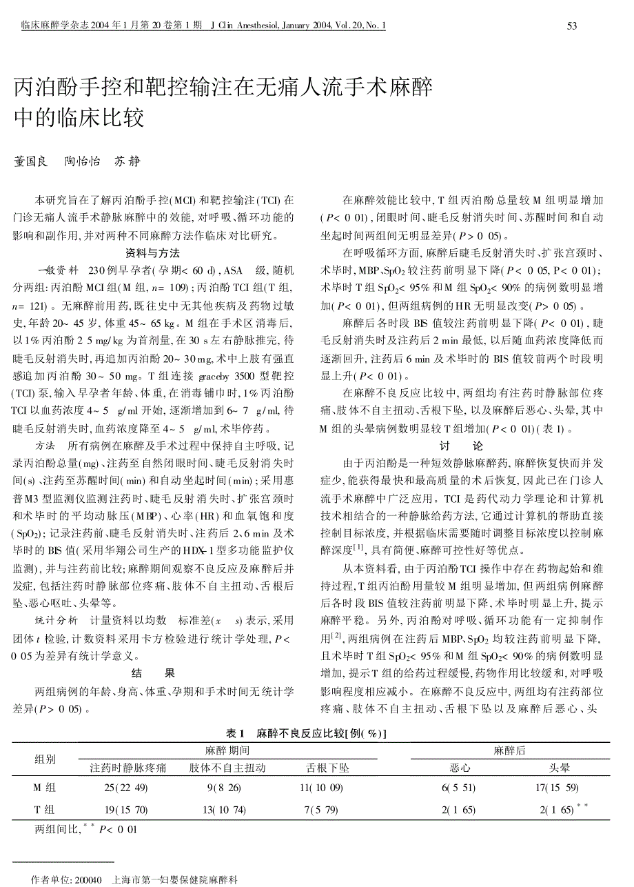 丙泊酚手控和靶控输注在无痛人流手术麻醉中的临床比较_第1页