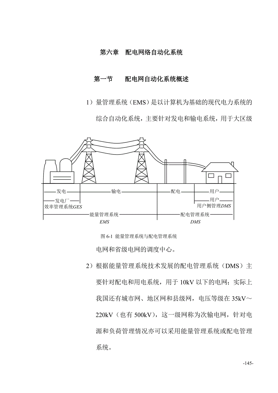 第六章 配电自动化系统教案_第1页