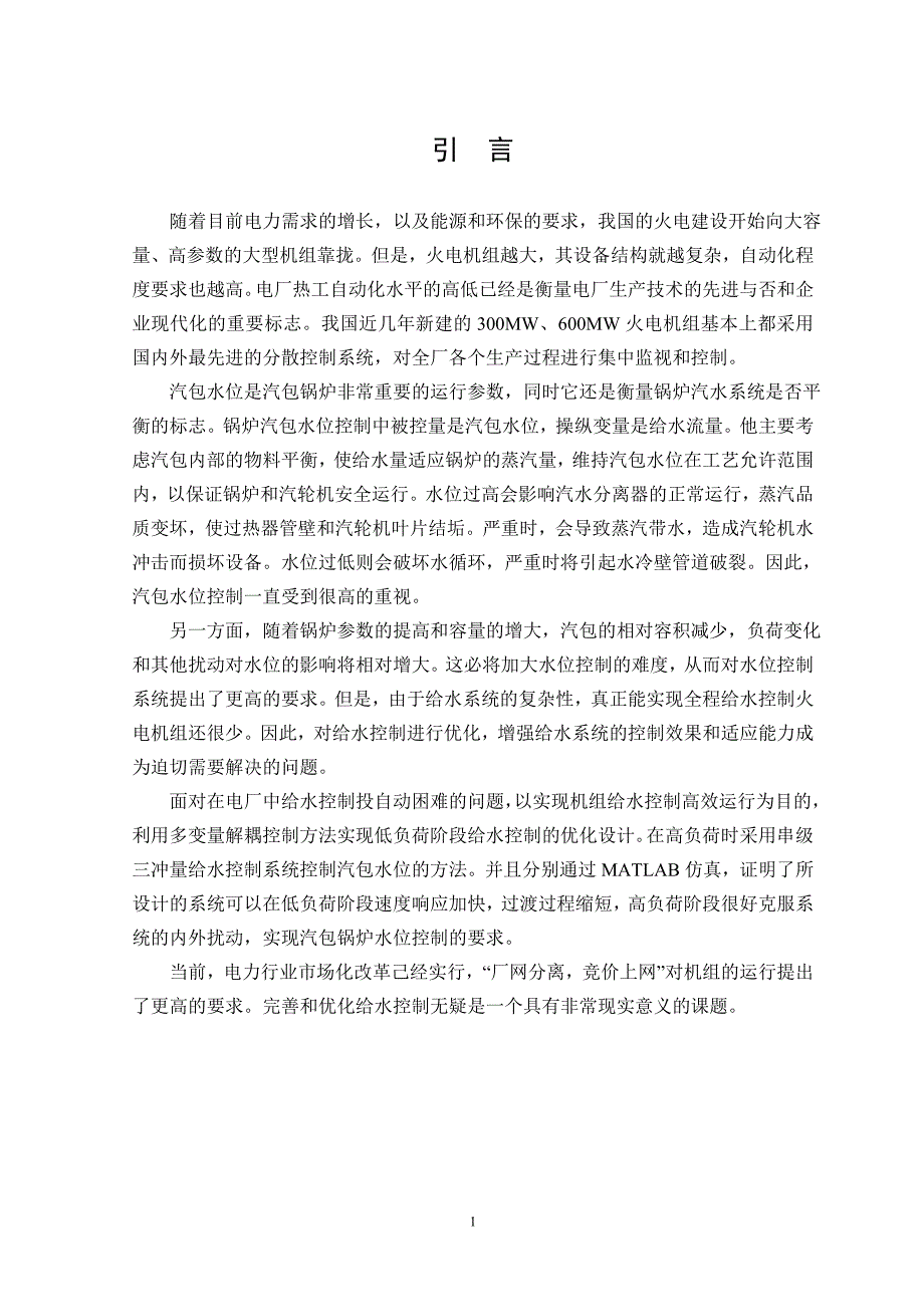 火电厂给水控制优化研究_第1页